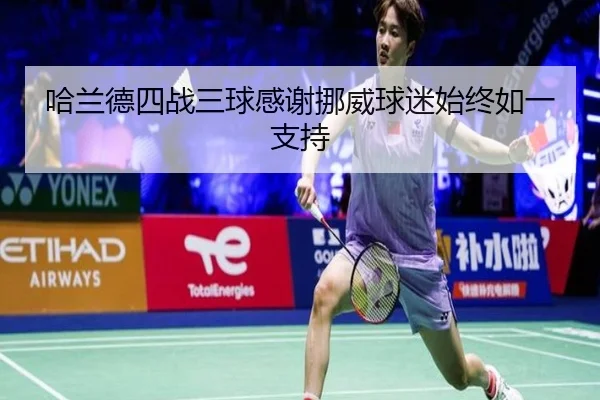 哈兰德四战三球感谢挪威球迷始终如一支持