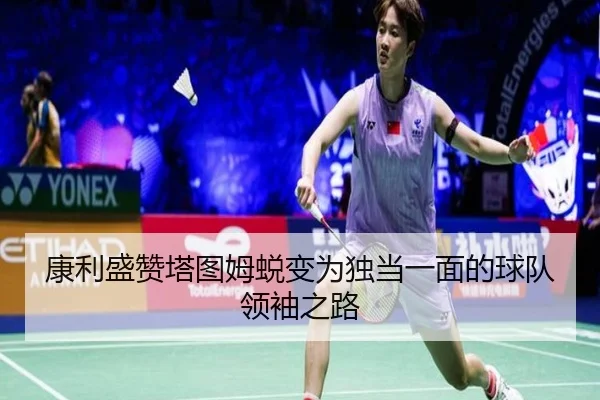 康利盛赞塔图姆蜕变为独当一面的球队领袖之路